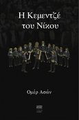 Η κεμεντζέ του Νίκου, , Asan, Omer, Iason Books, 2016