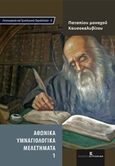 Αθωνικά υμναγιολογικά μελετήματα 1, , Πατάπιος, Μοναχός Καυσοκαλυβίτης, Εκδόσεις Κυριακίδη Μονοπρόσωπη ΙΚΕ, 2014