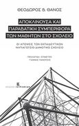 Αποκλίνουσα και παραβατική συμπεριφορά των μαθητών στο σχολείο, , Θάνος, Θεόδωρος Β., Εκδόσεις Κυριακίδη Μονοπρόσωπη ΙΚΕ, 2016