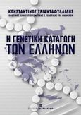 Η γενετική καταγωγή των ελλήνων, , Τριανταφυλλίδης, Κωνσταντίνος Δ., Εκδόσεις Κυριακίδη Μονοπρόσωπη ΙΚΕ, 2016