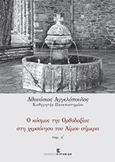 Ο κόσμος της ορθοδοξίας στη χερσόνησο του Αίμου σήμερα, , Αγγελόπουλος, Αθανάσιος Α., Εκδόσεις Κυριακίδη Μονοπρόσωπη ΙΚΕ, 2016