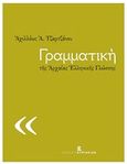 Γραμματική της αρχαίας ελληνικής γλώσσης, , Τζάρτζανος, Αχιλλέας Α., Εκδόσεις Κυριακίδη Μονοπρόσωπη ΙΚΕ, 2016