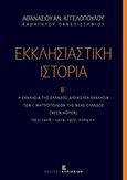 Εκκλησιαστική ιστορία, Η Εκκλησία της Ελλάδος διοικούσα εκκλησία των Ι. Μητροπόλεων της Νέας Ελλάδος (νέων χωρών), 1912, 1928-1929, 1977, 2004 κ.ε., Αγγελόπουλος, Αθανάσιος Α., Εκδόσεις Κυριακίδη Μονοπρόσωπη ΙΚΕ, 2016