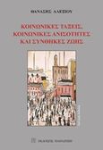 Κοινωνικές τάξεις, κοινωνικές ανισότητες και συνθήκες ζωής, , Αλεξίου, Θανάσης, Εκδόσεις Παπαζήση, 2016