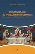 Επίτομος δογματική της ορθοδόξου καθολικής εκκλησίας, Κατά τις παραδόσεις του καθηγητού π. Ιωάννου Ρωμανίδου, Κογκούλης, Ιωάννης Β., Εκδόσεις Κυριακίδη Μονοπρόσωπη ΙΚΕ, 2016