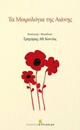 Τα μοιρολόγια της Αιανής, , , Εκδόσεις Κυριακίδη Μονοπρόσωπη ΙΚΕ, 2016