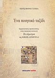 Ένα ποιητικό ταξίδι, Ερμηνευτικές προσεγγίσεις στην ποιητική συλλογή "Τα εύρετρα" της Κικής Δημουλά, Τζίμα, Περσεφόνη, Μαλλιάρης Παιδεία, 2014