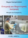 Εντερική και παρεντερική διατροφή, Θεωρία και εφαρμογές, Σκουρολιάκου, Μαρία Γ., ΕΣΠΙ Εκδοτική, 2015