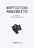 Βορτιστικό μανιφέστο, , Συλλογικό έργο, Κοβάλτιο, 2016