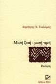 Μισή ζωή - μισή τιμή, Ποίηση, Γιαλαμάς, Δημήτρης Χ., ArtPlus Εκδόσεις, 2014