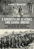 Η προσφυγιά και οι αγώνες ενός έλληνα ποντίου, Η βιογραφία του ιδεολόγου έλληνα ποντίου κομμουνιστή Κωνσταντίνου Ιορδ. Μιχαηλίδη όπως την εξιστόρησε στο γιο του Λάζαρο Κ. Μιχαηλίδη, Μιχαηλίδης, Λάζαρος Κ., Εκδόσεις Κυριακίδη Μονοπρόσωπη ΙΚΕ, 2016