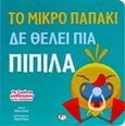 Το μικρό παπάκι δε θέλει πια πιπίλα, , , Ψυχογιός, 2016