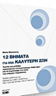 12 βήματα για μια καλύτερη ζωή, Τρόποι και μέθοδοι προκειμένου να αποκτήσουμε διαβατήριο για να περάσουμε την πύλη του επίγειου παράδεισου, Μανούσος, Νίκος, Νοών, 2015