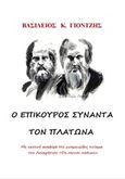 Ο Επίκουρος συναντά τον Πλάτωνα, , Γιοντζής, Βασίλης, Γιοντζής Βασίλης, 2016