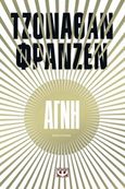 Αγνή, Μυθιστόρημα, Franzen, Jonathan, 1959-, Ψυχογιός, 2016