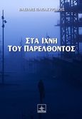 Στα ίχνη του παρελθόντος, , Παπακυριαζής, Βασίλης, Όστρια Βιβλίο, 2016