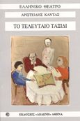 Το τελευταίο ταξίδι, , Κάντας, Αριστείδης, Δωδώνη, 2004