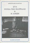 Στα νύχια της πατρίδας και Η άφιξη, , Κάντας, Αριστείδης, Εκδόσεις Καστανιώτη, 1983