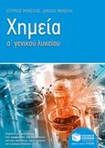 Χημεία Α' γενικού λυκείου, , Μιχέλης, Σπύρος Ι., Εκδόσεις Πατάκη, 2016
