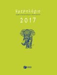 Ημερήσιο ημερολόγιο 2017, , , Εκδόσεις Πατάκη, 2016