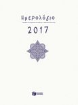 Ημερήσιο ημερολόγιο 2017, , , Εκδόσεις Πατάκη, 2016