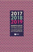 Ημερολόγιο τριών ετών 2017, 2018, 2019, Για δικηγόρους, για επαγγελματίες και για κάθε πολίτη, , Εκδόσεις Πατάκη, 2016