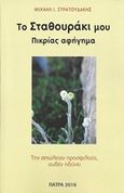 Το σταθουράκι μου, Πικρίας αφήγημα, Στρατουδάκης, Μιχαήλ Ι., Στρατουδάκης, Μιχαήλ Ι., 2016