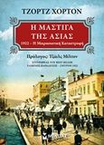 Η μάστιγα της Ασίας, 1922 Η μικρασιατική καταστροφή, Horton, George, Μίνωας, 2016