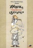 Άναρχη ιδεολογία, Χαϊκίζοντας, Παπαθεοχάρη, Νίκη, Το Ποντίκι, 2016