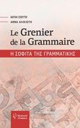 Le grenier de la grammaire, Η σοφίτα της γραμματικής, Σιούτη, Αγλαΐα, Γρηγόρη, 2016