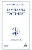 Τα μεγαλεία του Τιφερέτ, , Aivanhov, Omraam Mikhael, Πύρινος Κόσμος, 2016