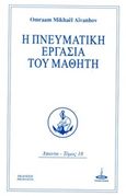 Η πνευματική εργασία του μαθητή, , Aivanhov, Omraam Mikhael, Πύρινος Κόσμος, 2016