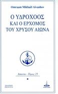 Ο Υδροχόος και ο ερχομός του Χρυσού Αιώνα, , Aivanhov, Omraam Mikhael, Πύρινος Κόσμος, 2016