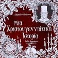 Μια χριστουγεννιάτικη ιστορία, Βιβλίο ζωγραφικής, , Ψυχογιός, 2016