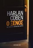 Ο ξένος, , Coben, Harlan, Μεταίχμιο, 2016