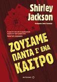 Ζούσαμε πάντα σ' ένα κάστρο, , Jackson, Shirley, 1916-1965, Μεταίχμιο, 2016