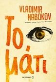 Το μάτι, , Nabokov, Vladimir, 1899-1977, Μεταίχμιο, 2016