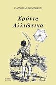 Χρόνια αλλιώτικα, , Βολονάκης, Γιάννης Μ., Εκδόσεις Βερέττας, 2012