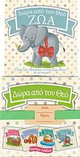 Δώρα από τον Θεό: Ζώα, , , Ελληνική Βιβλική Εταιρία, 2016