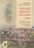 Ρηγάδες, ιππότες, ραγιάδες... κρασί, Παραδόσεις, ιστορία, πολιτισμός, οινοποιία σε ένα οδοιπορικό 800 χρόνων, Κωνσταντίνου, Αντώνης, Κέδρος, 2016