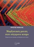 Μαρξιστικές ματιές στον σύγχρονο κόσμο, Κείμενα για την πολιτική, την ιδεολογία και την τέχνη, Κεφαλής, Χρήστος, Τόπος, 2016