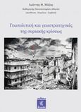 Γεωπολιτική και γεωστρατηγικές τής συριακής κρίσεως, , Συλλογικό έργο, Λειμών, 2016