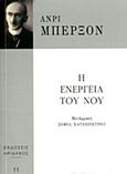 Η ενέργεια του νου, , Bergson, Henri, 1859-1941, Ηριδανός, 2016