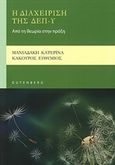 Η διαχείριση της ΔΕΠ-Υ, Από τη θεωρία στην πράξη, Μανιαδάκη, Κατερίνα, Gutenberg - Γιώργος &amp; Κώστας Δαρδανός, 2016