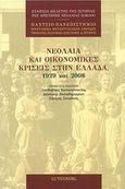 Νεολαία και οικονομικές κρίσεις στην Ελλάδα, 1929 και 2008, , , Gutenberg - Γιώργος &amp; Κώστας Δαρδανός, 2016