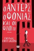 Ο Άντερς ο φονιάς και οι φίλοι του, Μυθιστόρημα, Jonasson, Jonas, 1961-, Ψυχογιός, 2016