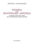 Παιδεία και πολιτειακή αριστεία, Ο δρόμος προς την αρετή στο αριστοτελική ιδανικό κράτος, Καλογεράκος, Ιωάννης Γ., Gutenberg - Γιώργος &amp; Κώστας Δαρδανός, 2015