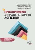 Προχωρημένη χρηματοοικονομική λογιστική, , Συλλογικό έργο, Rosili, 2016