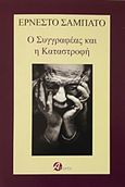 Ο συγγραφέας και η καταστροφή, , Sabato, Ernesto, 1911-2011, Αστάρτη, 2016