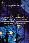 Η ψηφιακή οικονομία και η τεχνολογία υπό το πρίσμα των ευρωπαϊκών σπουδών και ένα υπόδειγμα κυβερνητικής, , Μήτσιος, Χριστόφορος, Εντύποις, 2016